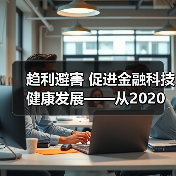 趋利避害 促进金融科技健康发展——从2020金融街论坛年会看金融科技监管方向(图2) 趋利避害 促进金融科技健康发展——从2020金融街论坛年会看金融科技监管方向(图2)