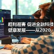 趋利避害 促进金融科技健康发展——从2020金融街论坛年会看金融科技监管方向(图1) 趋利避害 促进金融科技健康发展——从2020金融街论坛年会看金融科技监管方向(图1)
