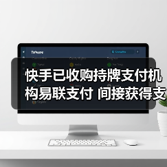 快手已收购持牌支付机构易联支付 间接获得支付牌照（图3）