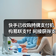 快手已收购持牌支付机构易联支付 间接获得支付牌照（图4）