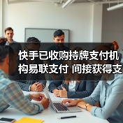 快手已收购持牌支付机构易联支付 间接获得支付牌照（图2）