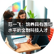 范一飞:培养具有国际水平的金融科技人才(图1) 范一飞:培养具有国际水平的金融科技人才(图1)