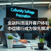 金融科技提升客户体验 中信银行成为领先解决生僻字问题的银行(图1) 金融科技提升客户体验 中信银行成为领先解决生僻字问题的银行(图1)