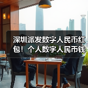 深圳派发数字人民币红包!个人数字人民币钱包即将亮相(图1) 深圳派发数字人民币红包!个人数字人民币钱包即将亮相(图1)