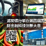 浦发银行举办第四届国际金融科技创新大赛(图1) 浦发银行举办第四届国际金融科技创新大赛(图1)