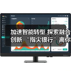 加速智能转型 探索融合创新 “指尖银行”离你我更近了(图1) 加速智能转型 探索融合创新 “指尖银行”离你我更近了(图1)