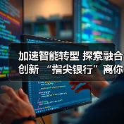 加速智能转型 探索融合创新 “指尖银行”离你我更近了(图2) 加速智能转型 探索融合创新 “指尖银行”离你我更近了(图2)