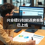 兴业银行智能语音客服已上线(图1) 兴业银行智能语音客服已上线(图1)
