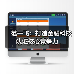 范一飞：打造金融科技认证核心竞争力