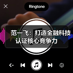 范一飞：打造金融科技认证核心竞争力（图3）