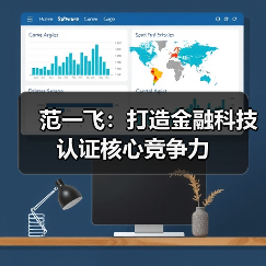 范一飞：打造金融科技认证核心竞争力（图2）