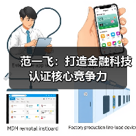范一飞：打造金融科技认证核心竞争力（图4）