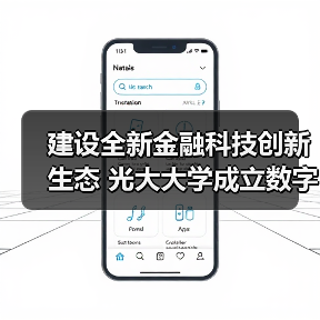 建设全新金融科技创新生态 光大大学成立数字金融学院（图4）