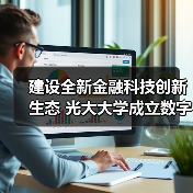 建设全新金融科技创新生态 光大大学成立数字金融学院（图2）