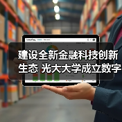 建设全新金融科技创新生态 光大大学成立数字金融学院（图3）