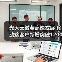 光大云缴费高速发展 移动端客户新增突破1200万户(图3) 光大云缴费高速发展 移动端客户新增突破1200万户(图3)