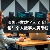 深圳派发数字人民币红包!个人数字人民币钱包即将亮相(图4) 深圳派发数字人民币红包!个人数字人民币钱包即将亮相(图4)