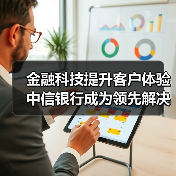 金融科技提升客户体验 中信银行成为领先解决生僻字问题的银行（图3）