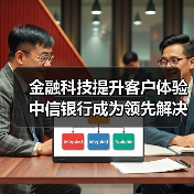 金融科技提升客户体验 中信银行成为领先解决生僻字问题的银行（图2）