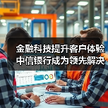 金融科技提升客户体验 中信银行成为领先解决生僻字问题的银行