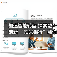 加速智能转型 探索融合创新 “指尖银行”离你我更近了(图1) 加速智能转型 探索融合创新 “指尖银行”离你我更近了(图1)