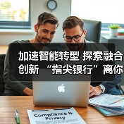 加速智能转型 探索融合创新 “指尖银行”离你我更近了(图2) 加速智能转型 探索融合创新 “指尖银行”离你我更近了(图2)