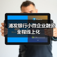 浦发银行小微企业融资全程线上化(图1) 浦发银行小微企业融资全程线上化(图1)