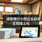 浦发银行小微企业融资全程线上化(图3) 浦发银行小微企业融资全程线上化(图3)