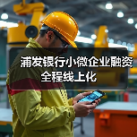 浦发银行小微企业融资全程线上化(图4) 浦发银行小微企业融资全程线上化(图4)