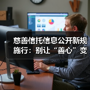 慈善信托信息公开新规施行:别让“善心”变成“糊涂账”(图4) 慈善信托信息公开新规施行:别让“善心”变成“糊涂账”(图4)