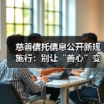 慈善信托信息公开新规施行:别让“善心”变成“糊涂账”(图3) 慈善信托信息公开新规施行:别让“善心”变成“糊涂账”(图3)