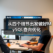 从四个细节出发做好MySQL查询优化(图3) 从四个细节出发做好MySQL查询优化(图3)