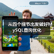 从四个细节出发做好MySQL查询优化(图4) 从四个细节出发做好MySQL查询优化(图4)