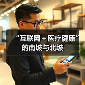 “互联网+医疗健康”的南坡与北坡(图2) “互联网+医疗健康”的南坡与北坡(图2)