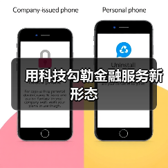 用科技勾勒金融服务新形态(图3) 用科技勾勒金融服务新形态(图3)