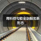 用科技勾勒金融服务新形态(图2) 用科技勾勒金融服务新形态(图2)