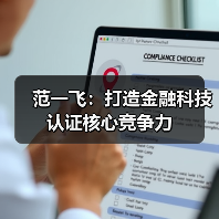 范一飞:打造金融科技认证核心竞争力(图2) 范一飞:打造金融科技认证核心竞争力(图2)