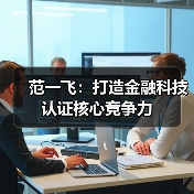 范一飞:打造金融科技认证核心竞争力(图4) 范一飞:打造金融科技认证核心竞争力(图4)