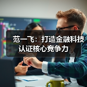 范一飞:打造金融科技认证核心竞争力(图3) 范一飞:打造金融科技认证核心竞争力(图3)