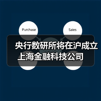 央行数研所将在沪成立上海金融科技公司（图2）