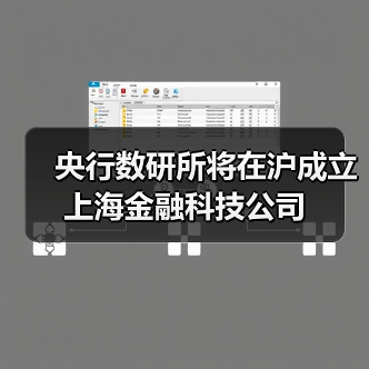 央行数研所将在沪成立上海金融科技公司