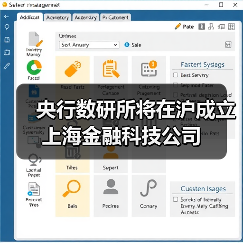 央行数研所将在沪成立上海金融科技公司（图4）