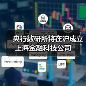 央行数研所将在沪成立上海金融科技公司（图3）