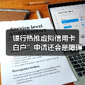 银行热推虚拟信用卡 “白户”申请还会是障碍吗（图3）