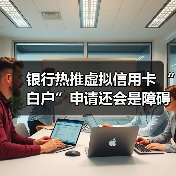 银行热推虚拟信用卡 “白户”申请还会是障碍吗（图2）