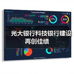 光大银行科技银行建设再创佳绩(图2) 光大银行科技银行建设再创佳绩(图2)