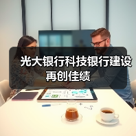 光大银行科技银行建设再创佳绩(图4) 光大银行科技银行建设再创佳绩(图4)
