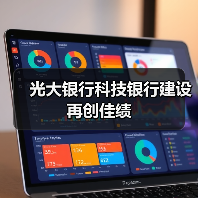 光大银行科技银行建设再创佳绩(图1) 光大银行科技银行建设再创佳绩(图1)