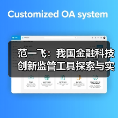 范一飞：我国金融科技创新监管工具探索与实践（图2）