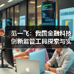 范一飞：我国金融科技创新监管工具探索与实践（图3）